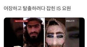 여장하고 탈출하려다 잡힌 ISIS요원