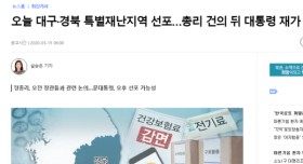 대구,경북 코로나 19 대구 특별재난지역 선포