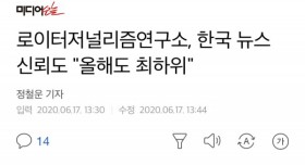 40개국 중 한국 언론 신뢰도 최하위