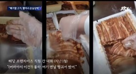 폐기할 고기.. 빨아서 손님상에