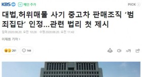 사기 중고차 판매조직 ‘범죄단체’ 인정 대법원 판결