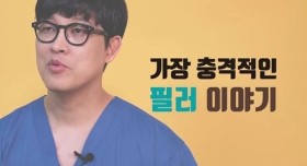 필러를 맞지 말아야 하는 진짜 이유