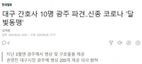 대구 간호사 10명 광주 파견..