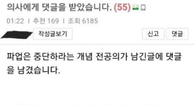 파업 그만해 달라는 아이 엄마 글에 댓글 단 의사 ㄷㄷㄷㄷ