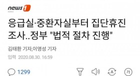 응급실·중환자실부터 집단휴진 조사