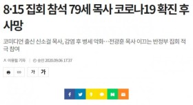 8.15 광화문 집회에 참석한 목사 사망