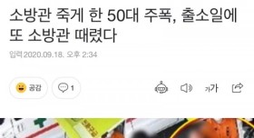 소방관 죽게 한 50대.. 출소일에 또..