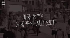 미국 전역이 물 공포에 떨고 있다