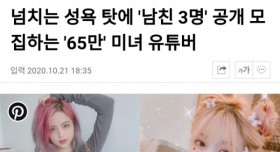 넘치는 성욕때문에 공개적으로 남친 3명 찾는다는 유튜버