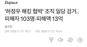 하정우 해킹 협박한 조직 일당 검거.. 피해자만 103명