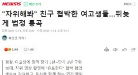 자위해봐! 협박한 여고생들 법정에서 통곡