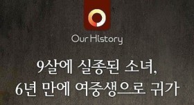 9살에 실종됐던 소녀..6년만에..