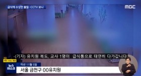 소시오패스 유치원 여교사 CCTV 공개