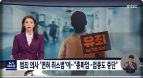 범죄 의사 면허취소법에 화난 의사협 회장