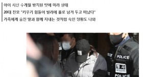 막장 드라마보다 더 막장같은 구미 3세여아 사망사건