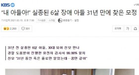 실종된지 31년 만에 찾은 아들