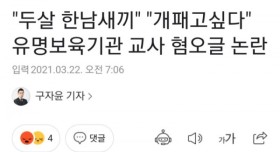 "두살 한남XX" "패고싶다" 보육기관 교사 혐오글