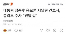 대통령 접종 후 협박까지 당한 간호사