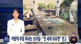 심각한 브라질 코로나 근황