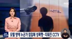 모텔방 침입해 성폭행..지워진 cctv