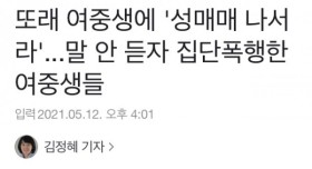 성매매를 거부하자 집단폭행한 여중생들