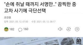 중고차 사기에 극단선택한 60대 남성