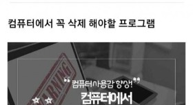 컴퓨터에서 삭제해야할 프로그램 정리