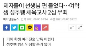 여학생 성추행 혐의 체육교사.. 2심 무죄