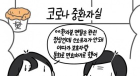 코로나 중환자실 이야기