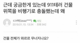 ??? : 911 테러 때 건물 위쪽에 비행기가 충돌한건데 왜 무너져요?