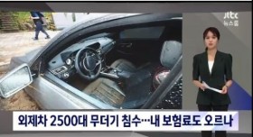 침수 외제차 2500대 나비효과로 보험료 인상