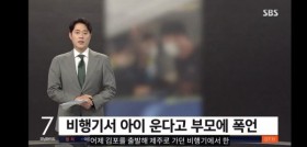 비행기에서 애 운다고 욕하는 남성