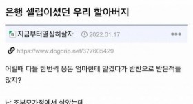 은행 셀럽이셨던 우리 할아버지