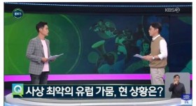 역대급 기후 재난에 들어간 유럽 가뭄 상황