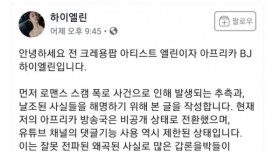 크레용팝 출신 BJ엘린 해명문