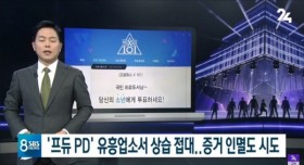 프듀X 안준영 PD, 유흥업소 상습 접대... 증거 인멸 시도